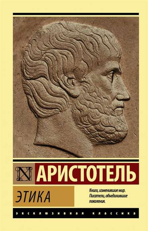 Обложка книги "Этика" Аристотеля, научное произведение по философии, изданное Sovabooks, изображение на белом фоне