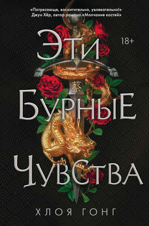 Обложка книги "Эти бурные чувства" Хлоя Гонг, исторический роман в жанре российской художественной литературы Sovabooks