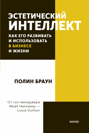 Обложка книги "Эстетический интеллект" Полин Браун, изданной Sovabooks, о развитии и применении интеллекта в бизнесе и жизни