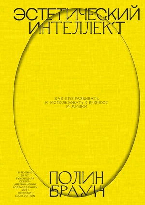 Обложка книги "Эстетический интеллект" Полин Браун о развитии и применении в бизнесе и жизни, изображение на белом фоне