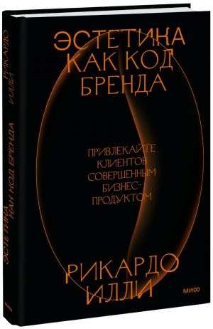 Обложка книги "Эстетика как код бренда" Риккардо Илли, бизнес и экономика, издана Sovabooks, изображение на белом фоне.