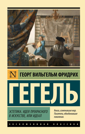 Книга "Эстетика. Идея прекрасного в искусстве, или идеал" Гегеля, философская литература Sovabooks, изображение обложки.