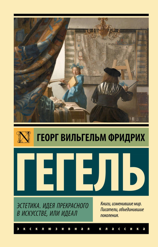 Книга «Эстетика. Идея прекрасного в искусстве, или идеал» от SOVABOOKS, обложка философской нон-фикшн книги