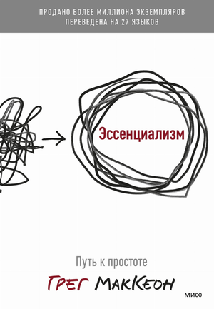 Обложка книги "Эссенциализм. Путь к простоте" Грег Маккеон, русское издание, изображение книги на белом фоне.