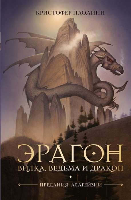 Фэнтезийная книга "Эрагон. Вилка, Ведьма и Дракон" от SOVABOOKS, обложка с изображением дракона и волшебных символов