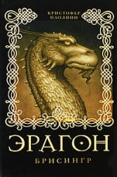 Обложка книги "Эрагон. Брисингр" Кристофера Паолини, фантастический роман в жанре фэнтези и научной фантастики, издание Sovabooks