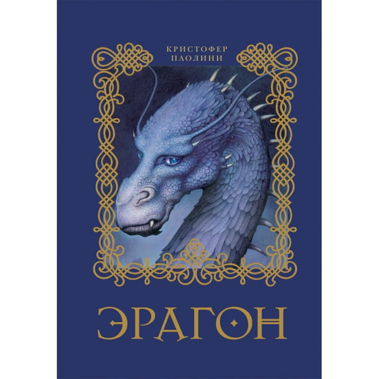 Обложка книги "Эрагон" в жанре фантастика и фэнтези, издастельно SOVABOOKS, изображение на белом фоне