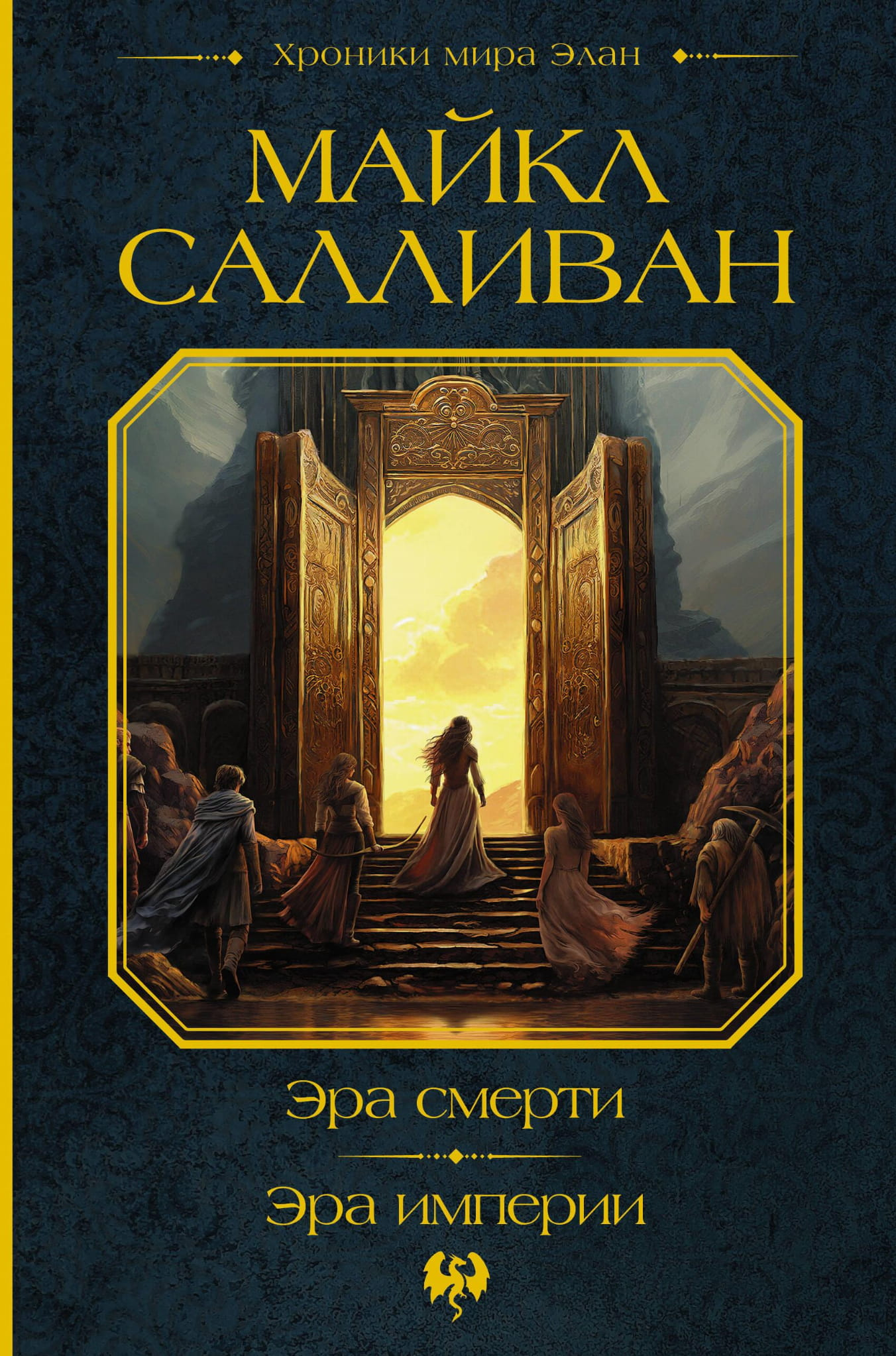 Обложка книги "Эра смерти. Эра империи" от SOVABOOKS, фантастический роман в жанре фантастики и фэнтези