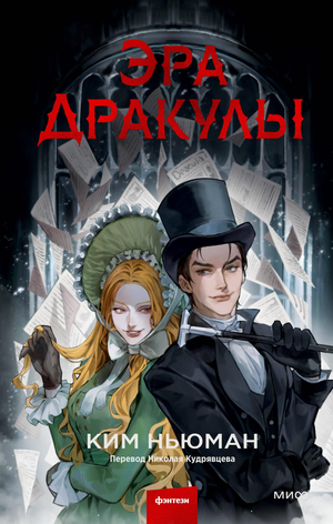 Обложка книги "Эра Дракулы" Ньюман К, российский роман, триллер и мистический детектив, изображение на белом фоне.