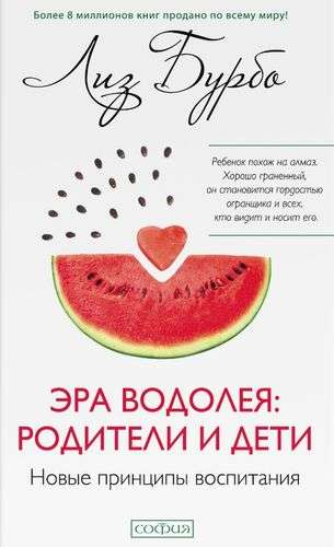 Обложка книги "Эра Водолея: родители и дети" от SOVABOOKS, российская литература о воспитании и родительстве