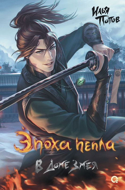 Обложка книги «Эпоха пепла. В Доме Змея» от SOVABOOKS, фантастический роман в стиле фэнтези и научной фантастики.