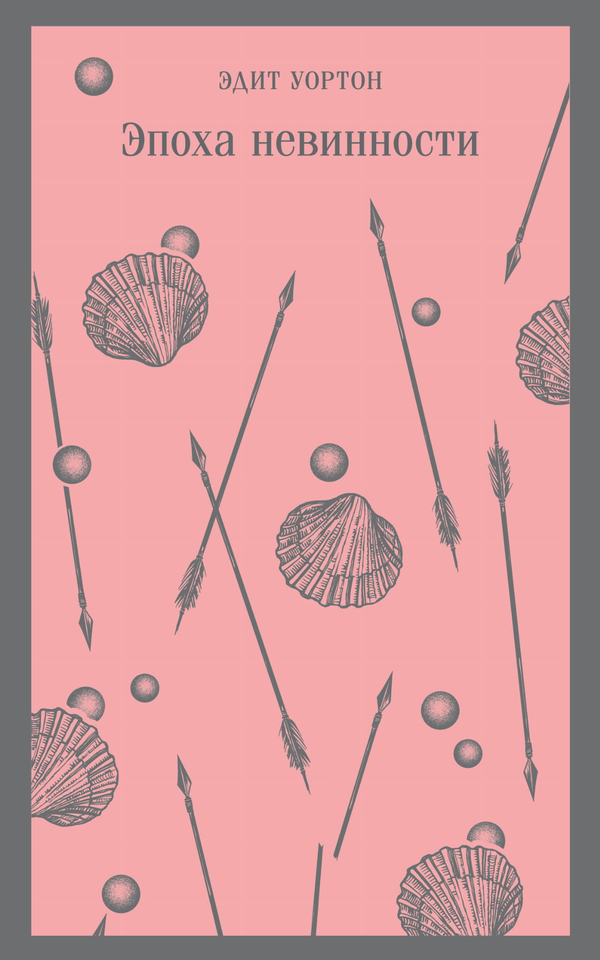 Книга Эпоха невинности - Уортон Э. | SOVABOOKS