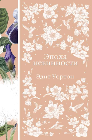 Книга "Эпоха невинности" Эдит Уортон, классика российской художественной литературы, издана Sovabooks.