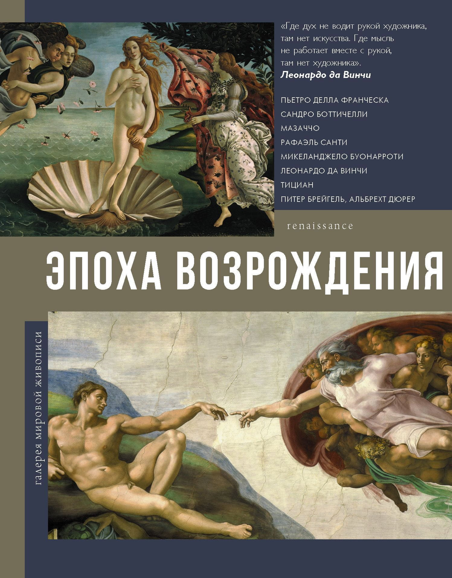 Книга "Эпоха Возрождения" от SOVABOOKS, научное издание по истории и образованию, изображение обложки.