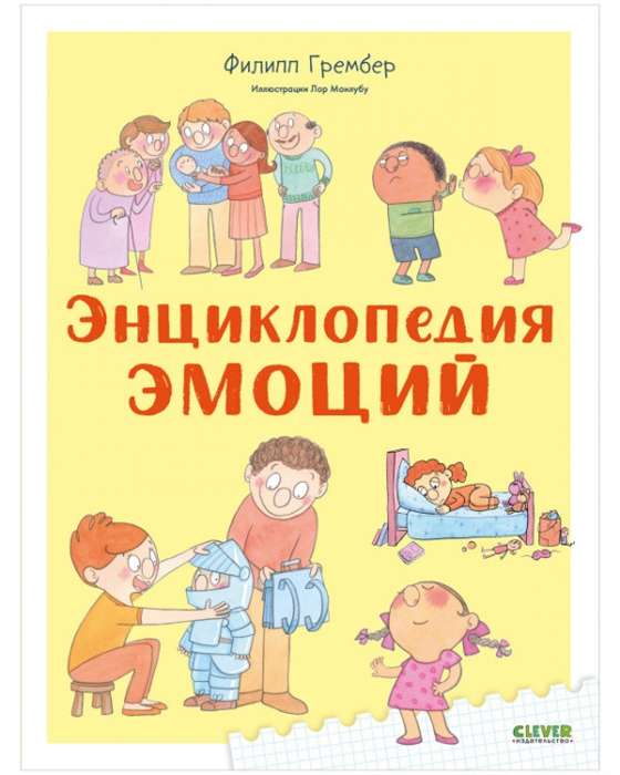 Детская энциклопедия эмоций от SOVABOOKS, яркая книга для изучения чувств и эмоций у детей