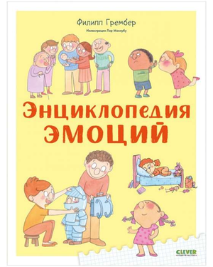 Детская книга "Энциклопедия эмоций" Грембер Ф, иллюстрации, обложка с ярким дизайном, издана Sovabooks.