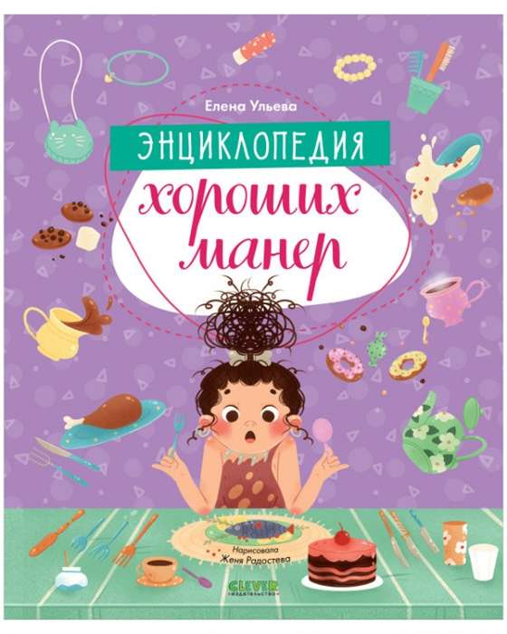Детская книга "Энциклопедия хороших манер" от SOVABOOKS, яркая обложка, иллюстрации и заголовок на странице
