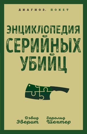 Книга "Энциклопедия серийных убийц" авторов Эверит Д. и Шехтер Г. в мягкой обложке, изображение на белом фоне
