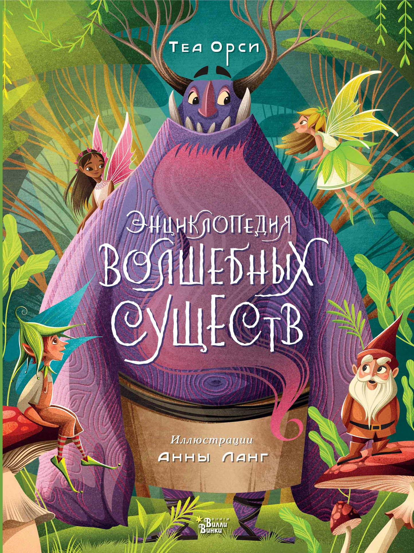 Детская энциклопедия волшебных существ SOVABOOKS, иллюстрированная книга для детей, на обложке изображены фантастические существа