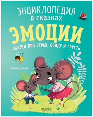 Детская книга "Энциклопедия в сказках. Эмоции" Елены Ульевой с иллюстрациями, рассказывающая о страхе, обиде и грусти
