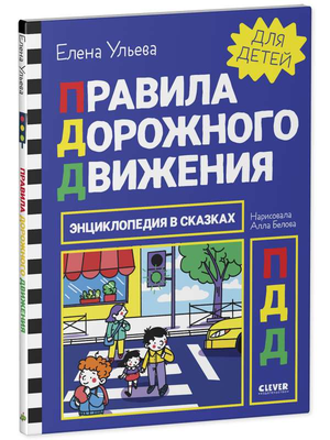 Детская книга "Энциклопедия в сказках. Правила дорожного движения" Елены Ульевой, иллюстрированная, для обучения малышей правилам.