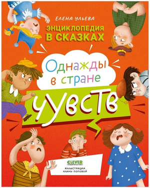Детская книга "Энциклопедия в сказках. Однажды в стране чувств" Елены Ульевой, иллюстрации на обложке, яркий дизайн