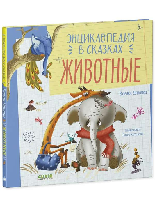 Детская энциклопедия в сказках о животных, изданная SOVABOOKS, с ярким иллюстрированным обложкой для детей