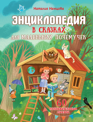 Детская книга "Энциклопедия в сказках для маленьких почемучек" Н.Л. Немцова, издание Sovabooks, обложка с иллюстрациями