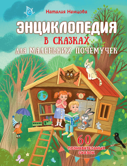 Детская книга "Энциклопедия в сказках для маленьких почемучек" от SOVABOOKS, яркая обложка с иллюстрациями