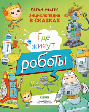 Детская книга "Энциклопедия в сказках. Где живут роботы" Елены Ульевой, иллюстрации на обложке, издание Sovabooks