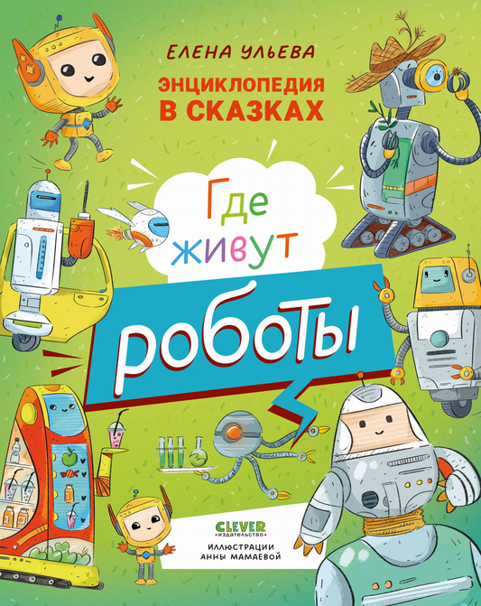 Детская энциклопедия в сказках «Где живут роботы» от SOVABOOKS, иллюстрации и яркие страницы внутри