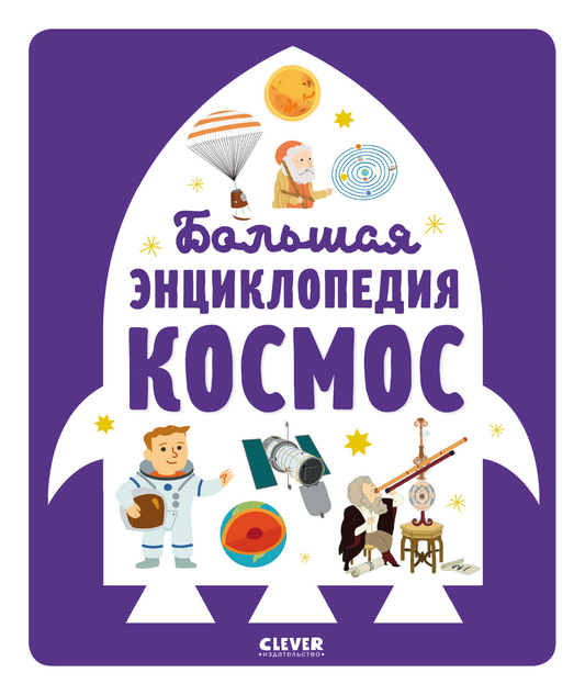 Детская энциклопедия в картинках о космосе от SOVABOOKS, яркие иллюстрации и информация о вселенной.