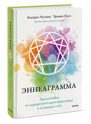 Обложка книги "Эннеаграмма. Руководство по внутренней трансформации и познанию себя" авторов Честнат Беатрис и Паэс
