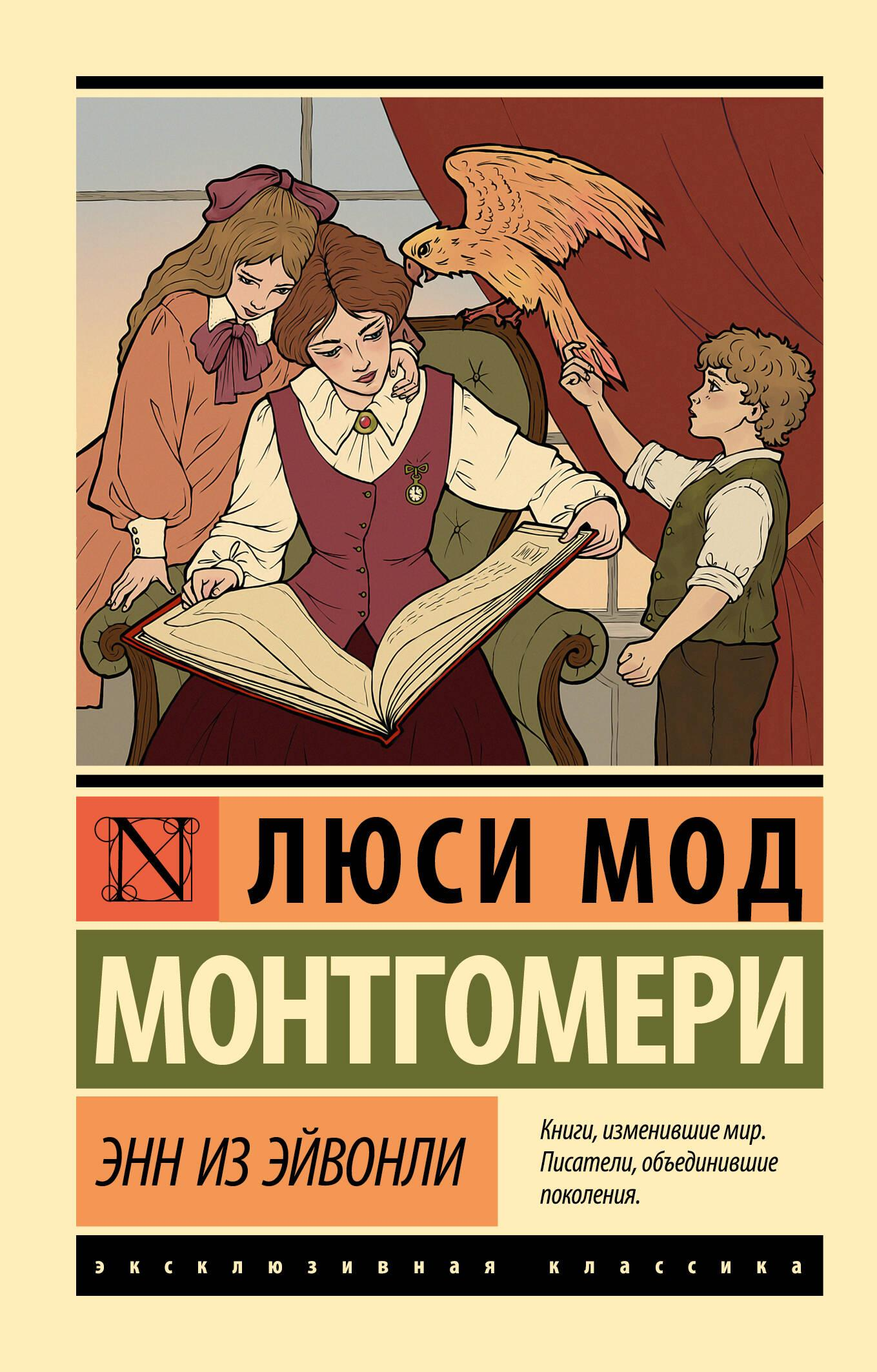 Обложка книги "Энн из Эйвонли" от SOVABOOKS, классическая русская литература, иллюстрация на заднем фоне