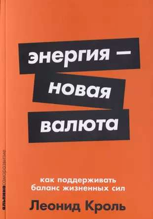 Книга Леонида Кроля "Энергия — новая валюта" о балансировке жизненных сил, изображена на изображении, обложка с названием.