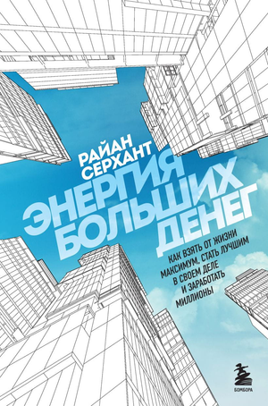 Книга "Энергия больших денег" Райана Серханта о мотивации и успехе, изображение обложки на белом фоне