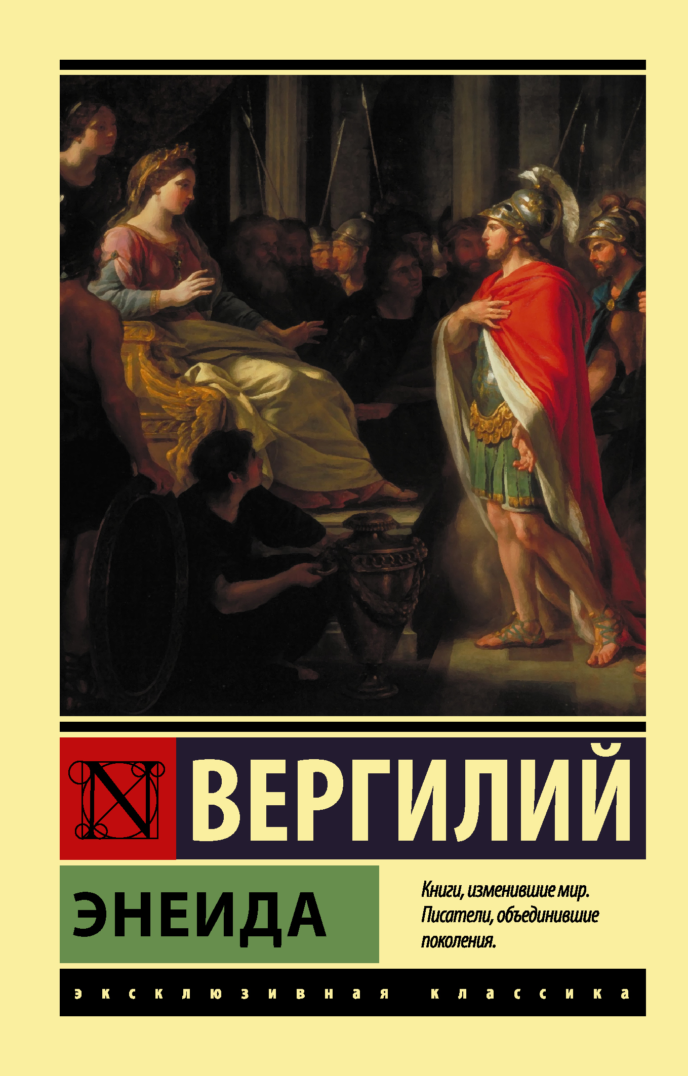 Обложка книги "Энеида" Вергилия, классика русской литературы, издаваемая SOVABOOKS, с изображением на фоне.