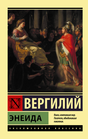 Российская книга «Энеида» Вергилий П. в жанре классической художественной литературы Sovabooks, изображение обложки.