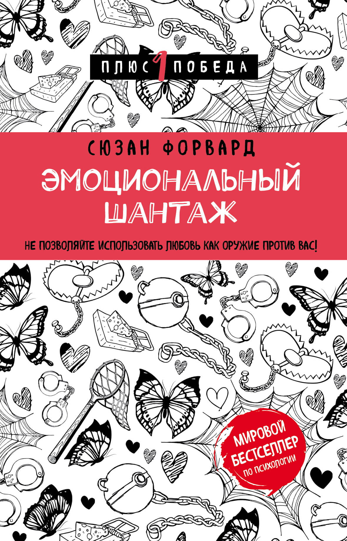 Book cover for "Эмоциональный шантаж" by SOVABOOKS, featuring a title with a dark background and bold white text.