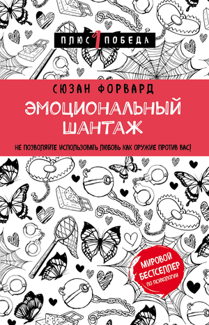 Обложка книги "Эмоциональный шантаж" Форвард С, российская книга по самопомощи и мотивации, изображение на белом фоне