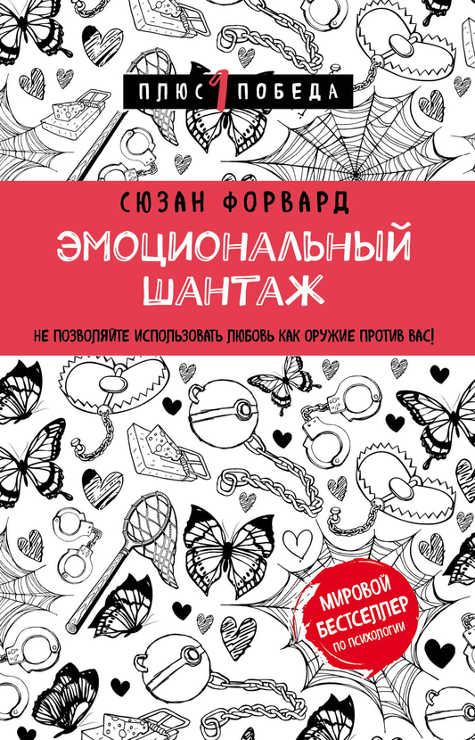 Обложка книги «Эмоциональный шантаж» от SOVABOOKS, изображение текста на светлом фоне, помощь в борьбе с эмоциональным давлением