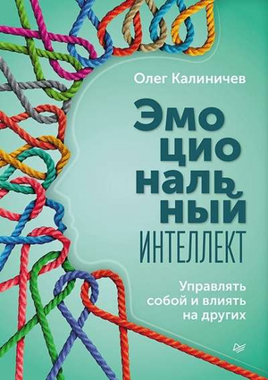 Книга "Эмоциональный интеллект" О.В. Калиничев о развитии навыков управления собой и влияния на других, изображение обложки.