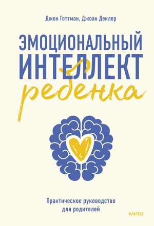 Книга «Эмоциональный интеллект ребенка» Джона Готтмана для родителей, обложка на белом фоне, издана Sovabooks.