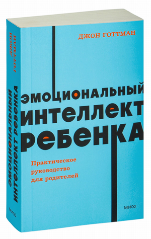 Книга "Эмоциональный интеллект ребёнка" Джон Готтман, российское издание по воспитанию и развитию детей, изображение обложки.