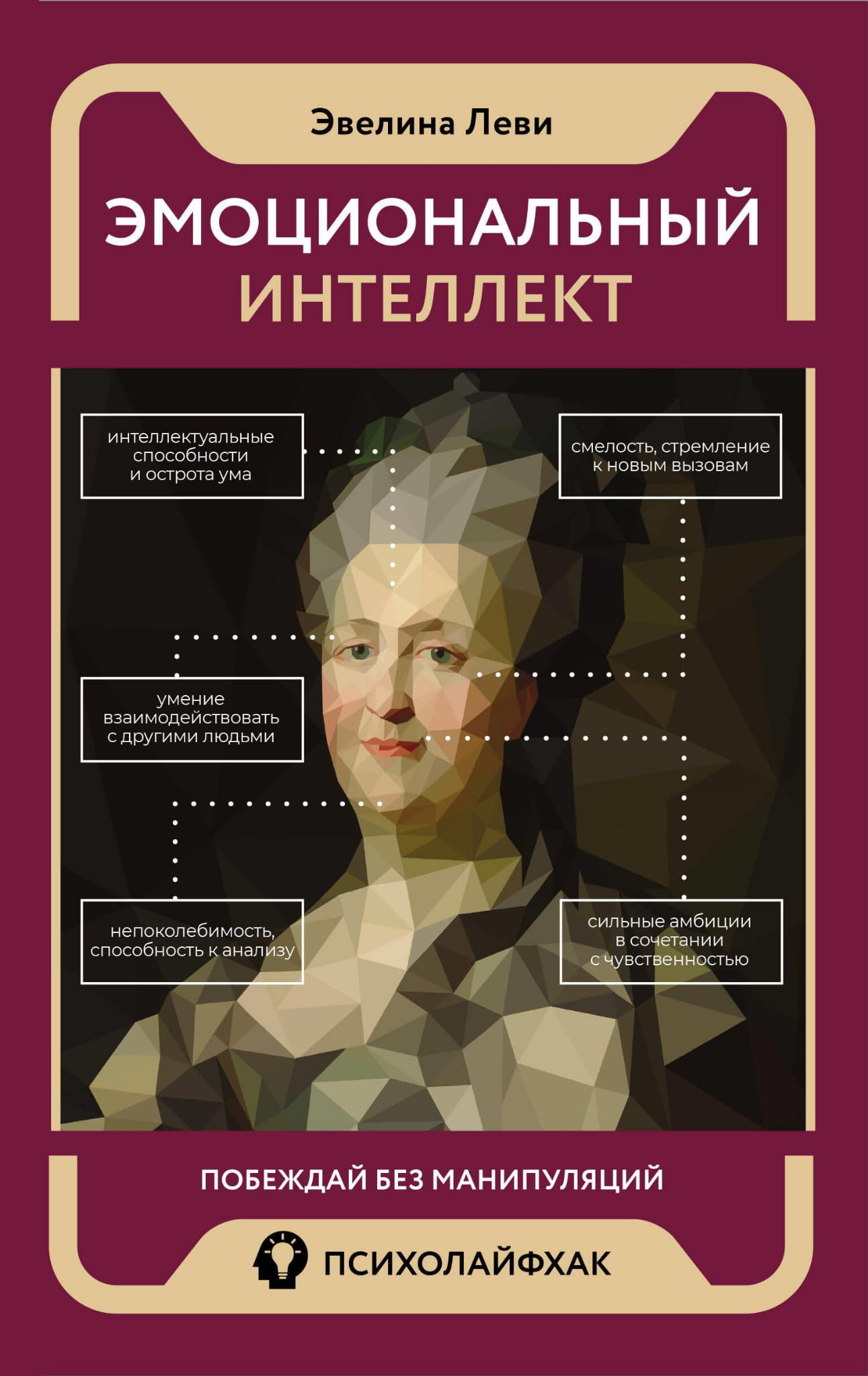 Книга Эмоциональный интеллект: побеждай без манипуляций - Леви Э. | SOVABOOKS