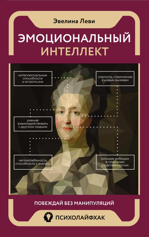 Книга "Эмоциональный интеллект: побеждай без манипуляций" Эвелина Леви, российская психология, издание Sovabooks