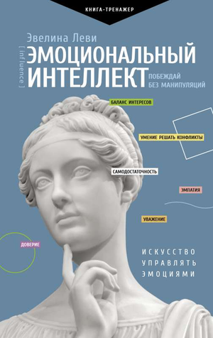 Обложка книги "Эмоциональный интеллект: побеждай без манипуляций" Эвелина Леви, психологическая литература на русском языке