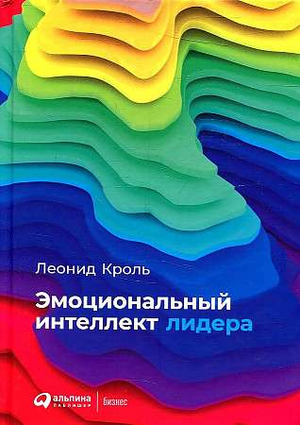Обложка книги "Эмоциональный интеллект лидера" Леонида Крола, изданной Sovabooks, на белом фоне.