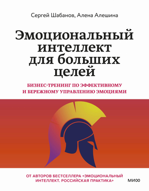 Книга "Эмоциональный интеллект для больших целей" Алешина и Шабанова, бизнес-литература по управлению эмоциями, Sovabooks