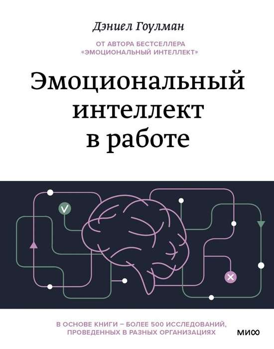 Обложка книги "Эмоциональный интеллект в работе" от SOVABOOKS, изображение на белом фоне